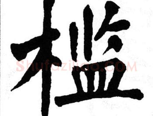 槛字翁闿运毛笔楷书书法写法,摘自翁闿运毛笔楷书书法作品