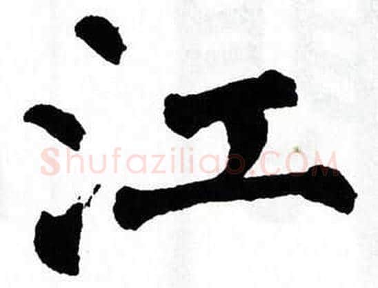 江字翁闿运毛笔楷书书法写法,摘自翁闿运毛笔楷书书法作品