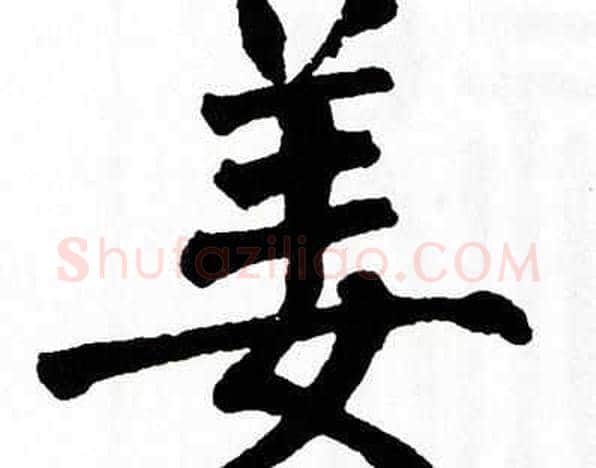 姜字翁闿运毛笔楷书书法写法,摘自翁闿运毛笔楷书书法作品