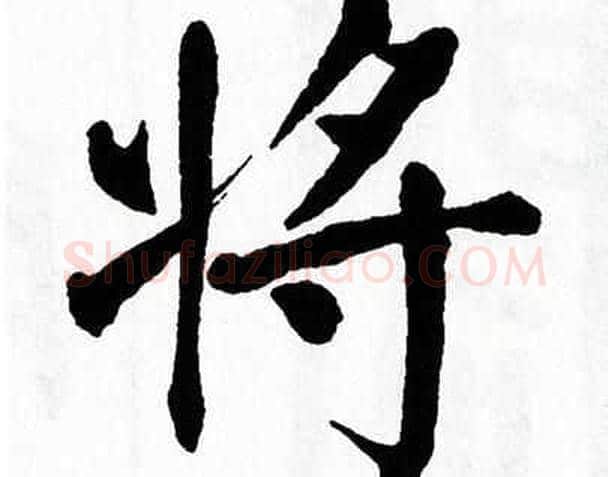 将字翁闿运毛笔楷书书法写法,摘自翁闿运毛笔楷书书法作品