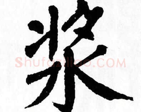 浆字翁闿运毛笔楷书书法写法,摘自翁闿运毛笔楷书书法作品