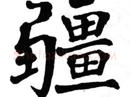 疆字翁闿运毛笔楷书书法写法,摘自翁闿运毛笔楷书书法作品