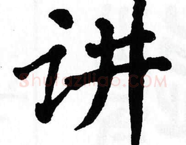 讲字翁闿运毛笔楷书书法写法,摘自翁闿运毛笔楷书书法作品