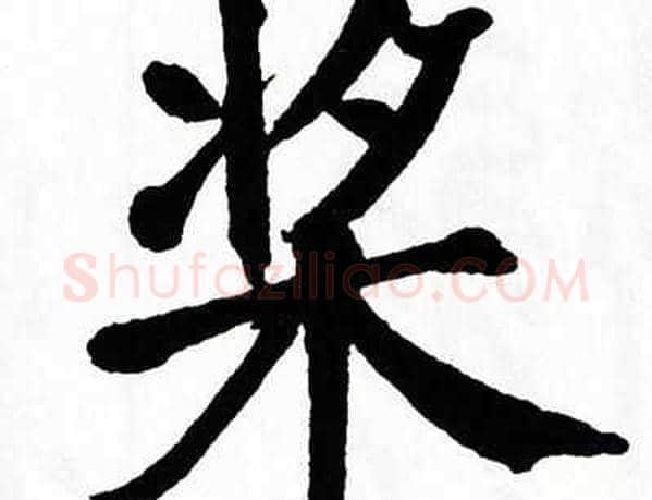 桨字翁闿运毛笔楷书书法写法,摘自翁闿运毛笔楷书书法作品