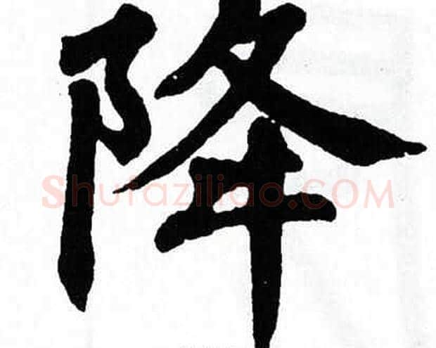 降字翁闿运毛笔楷书书法写法,摘自翁闿运毛笔楷书书法作品