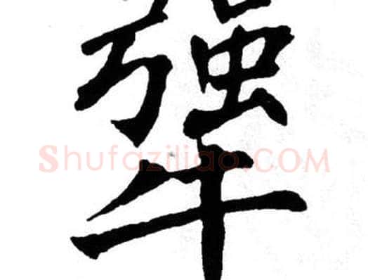 犟字翁闿运毛笔楷书书法写法,摘自翁闿运毛笔楷书书法作品
