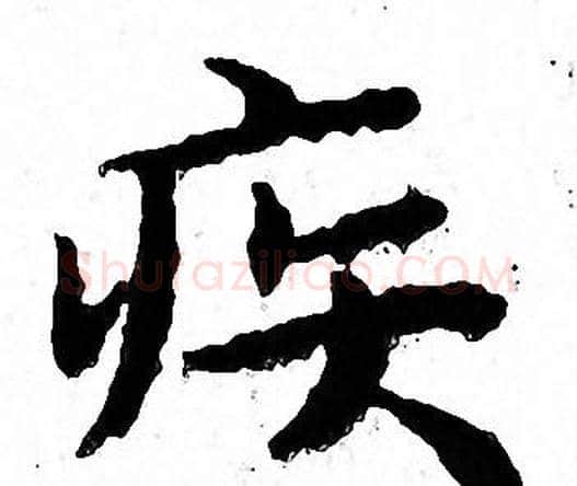 疾字文征明毛笔小楷写法,摘自文征明毛笔小楷作品