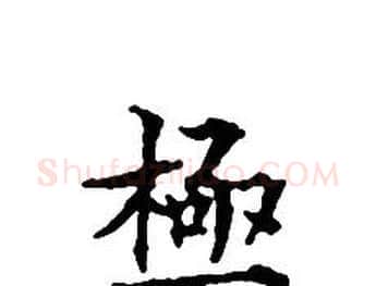 極字文征明毛笔小楷写法,摘自文征明毛笔小楷作品