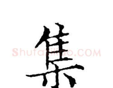 集字文征明毛笔小楷写法,摘自文征明毛笔小楷作品