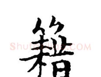 籍字文征明毛笔小楷写法,摘自文征明毛笔小楷作品