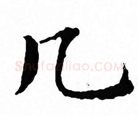 几字文征明毛笔小楷写法,摘自文征明毛笔小楷作品