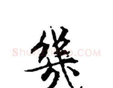 幾字文征明毛笔小楷写法,摘自文征明毛笔小楷作品