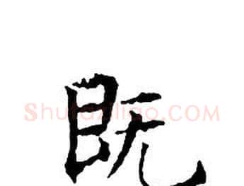 既字文征明毛笔小楷写法,摘自文征明毛笔小楷作品