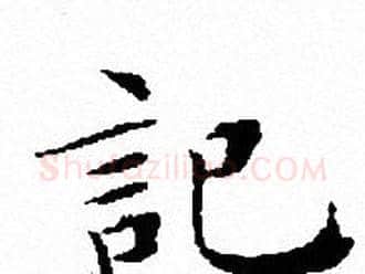 記字文征明毛笔小楷写法,摘自文征明毛笔小楷作品