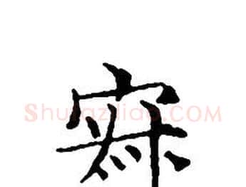 寂字文征明毛笔小楷写法,摘自文征明毛笔小楷作品