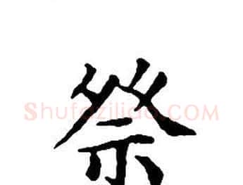 祭字文征明毛笔小楷写法,摘自文征明毛笔小楷作品