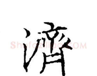 濟字文征明毛笔小楷写法,摘自文征明毛笔小楷作品