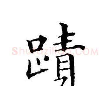 蹟字文征明毛笔小楷写法,摘自文征明毛笔小楷作品