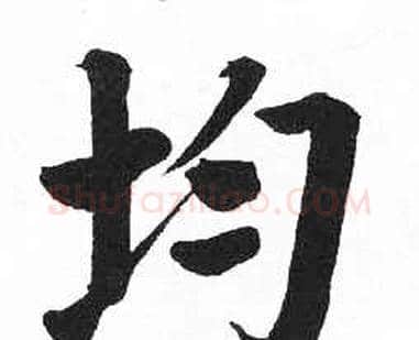 均字启功毛笔楷书书法写法,摘自临明初拓玄秘塔碑