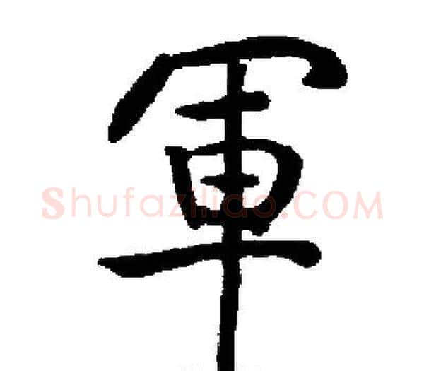 軍字启功毛笔楷书书法写法,摘自启功毛笔楷书书法作品
