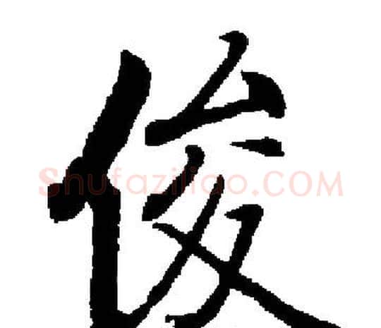 俊字启功毛笔楷书书法写法,摘自启功毛笔楷书书法作品