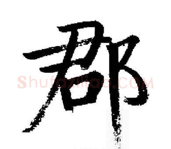 郡字启功毛笔楷书书法写法,摘自启功毛笔楷书书法作品