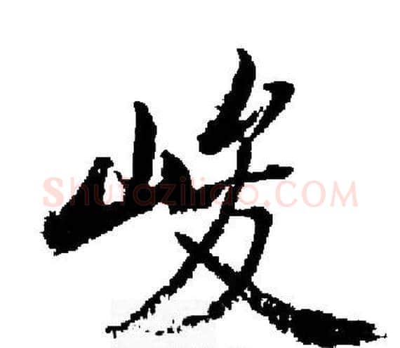 峻字启功毛笔楷书书法写法,摘自启功毛笔楷书书法作品