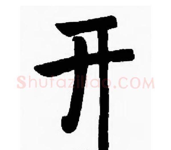 开字启功毛笔楷书书法写法,摘自启功毛笔楷书书法作品
