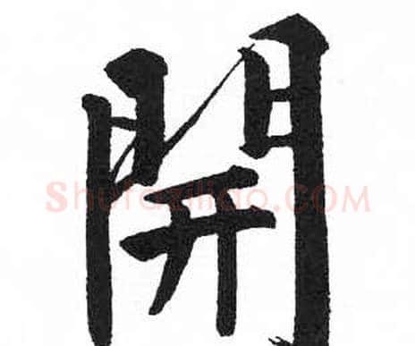 開字启功毛笔楷书书法写法,摘自临明初拓玄秘塔碑