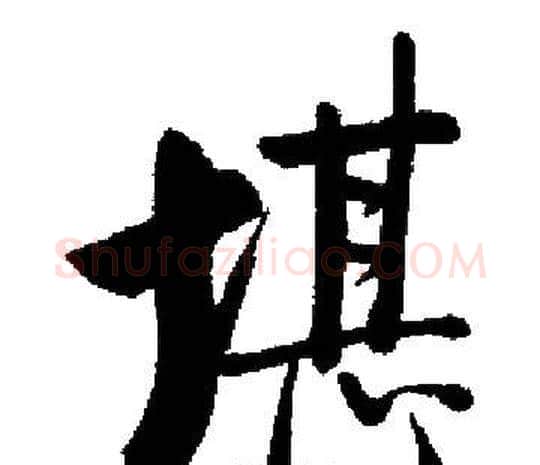 堪字启功毛笔楷书书法写法,摘自启功毛笔楷书书法作品