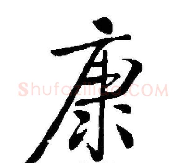 康字启功毛笔楷书书法写法,摘自启功毛笔楷书书法作品