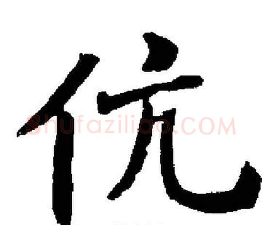 伉字启功毛笔楷书书法写法,摘自启功毛笔楷书书法作品