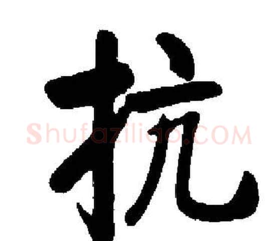 抗字启功毛笔楷书书法写法,摘自启功毛笔楷书书法作品
