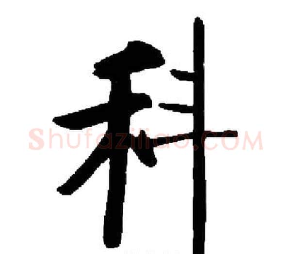 科字启功毛笔楷书书法写法,摘自启功毛笔楷书书法作品