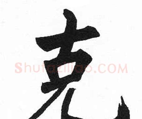 克字启功毛笔楷书书法写法,摘自临明初拓玄秘塔碑