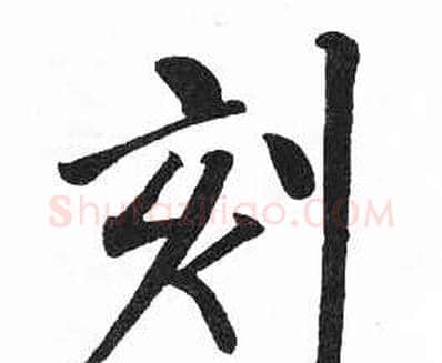 刻字启功毛笔楷书书法写法,摘自临明初拓玄秘塔碑