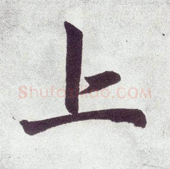 上毛笔楷书写法,摘自元赵孟頫仇锷墓志铭