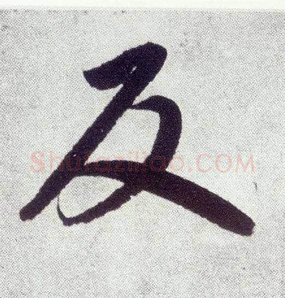 反毛笔楷书写法,摘自元赵孟頫仇锷墓志铭