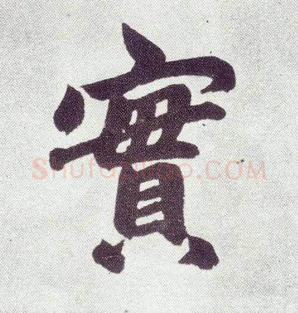 實毛笔楷书写法,摘自元赵孟頫仇锷墓志铭
