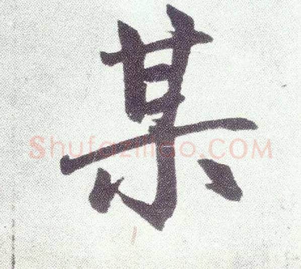 某毛笔楷书写法,摘自元赵孟頫仇锷墓志铭
