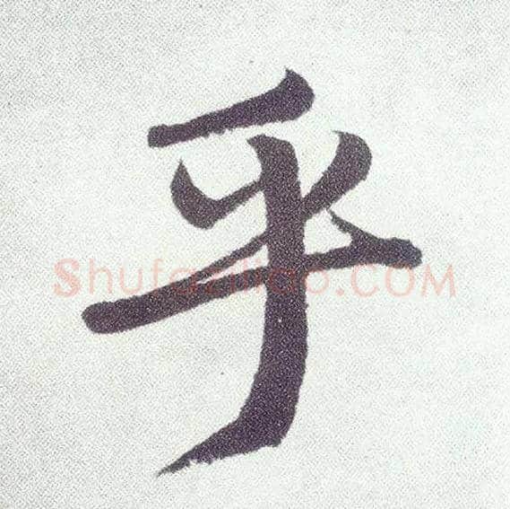 乎毛笔楷书写法,摘自元赵孟頫仇锷墓志铭