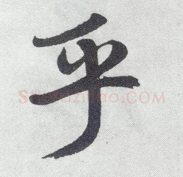 乎毛笔楷书写法,摘自元赵孟頫仇锷墓志铭