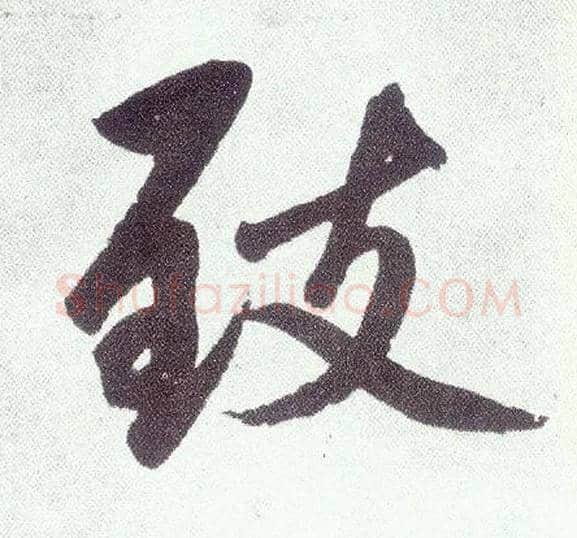 致毛笔楷书写法,摘自元赵孟頫仇锷墓志铭