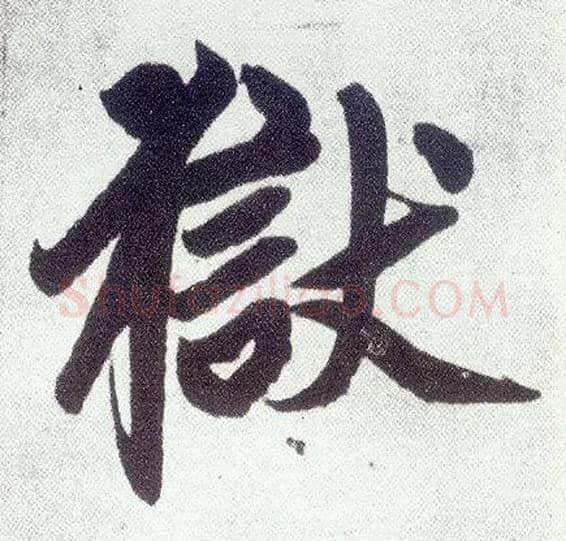 狱毛笔楷书写法,摘自元赵孟頫仇锷墓志铭