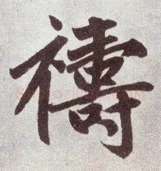 祷毛笔楷书写法,摘自元赵孟頫仇锷墓志铭