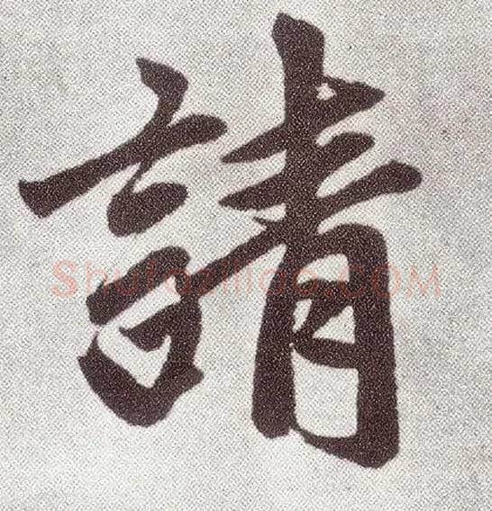 请毛笔楷书写法,摘自元赵孟頫仇锷墓志铭