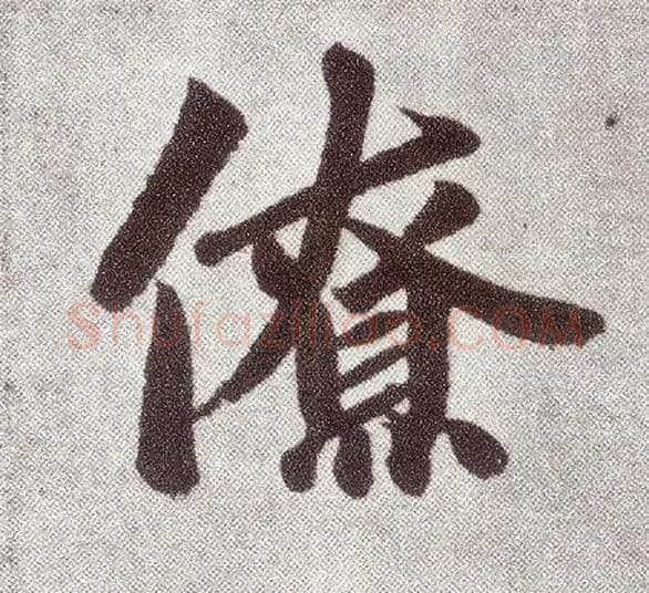 僚毛笔楷书写法,摘自元赵孟頫仇锷墓志铭