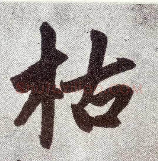 枯毛笔楷书写法,摘自元赵孟頫仇锷墓志铭