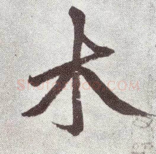 木毛笔楷书写法,摘自元赵孟頫仇锷墓志铭