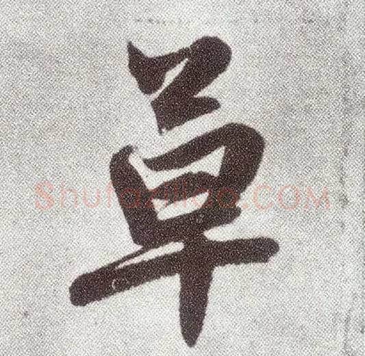 草毛笔楷书写法,摘自元赵孟頫仇锷墓志铭